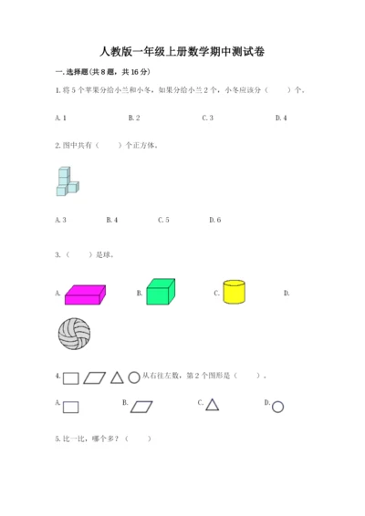 人教版一年级上册数学期中测试卷及参考答案【研优卷】.docx