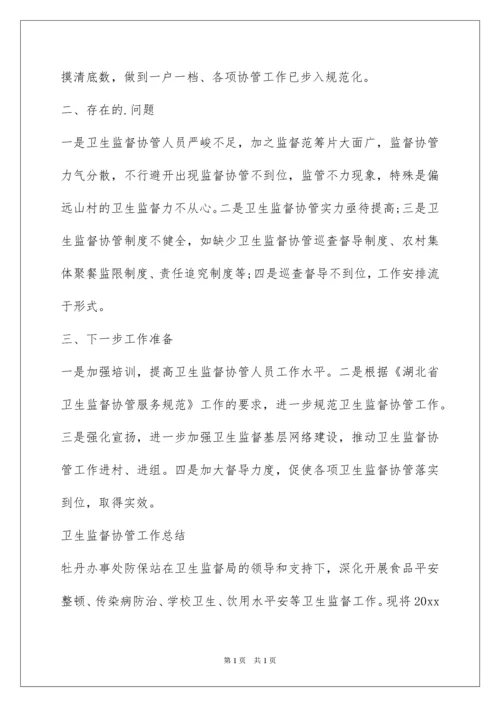 2022卫生监督协管工作总结.docx