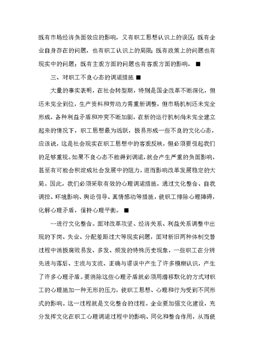 关于职工思想状况的调查与思考