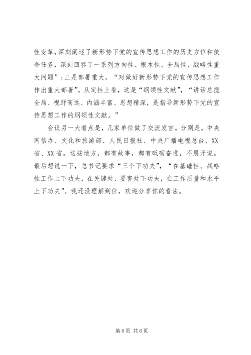 有关全国宣传思想工作会议学习体会.docx