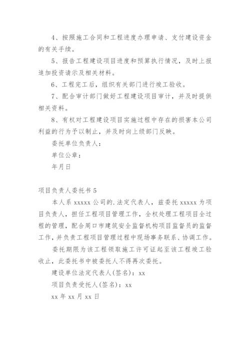 项目负责人委托书_1.docx