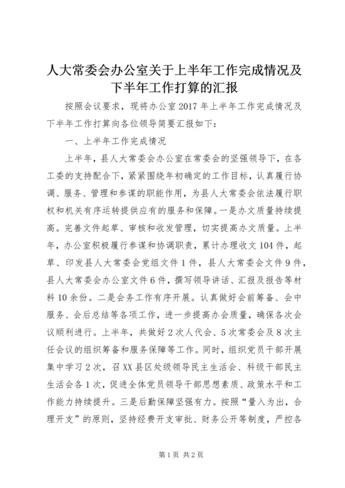 人大常委会办公室关于上半年工作完成情况及下半年工作打算的汇报.docx