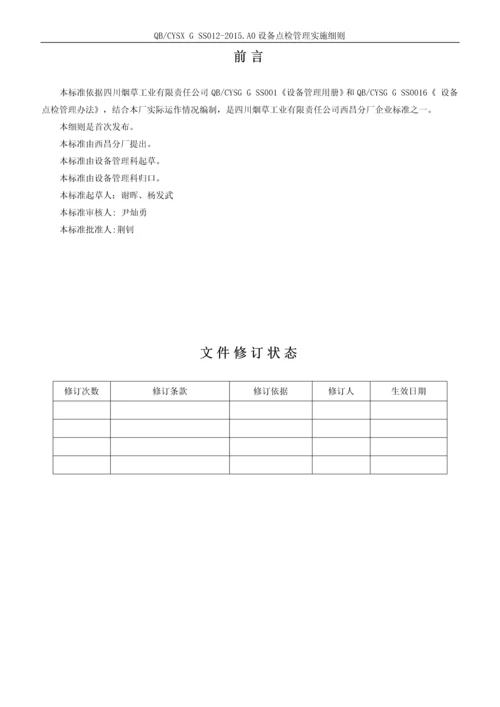 西昌分厂设备管理点检实施细则.docx