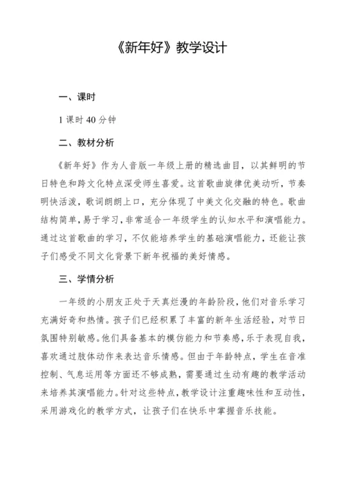 【新教材】人音版一年级上册第六单元 唱歌 新年好 教学设计