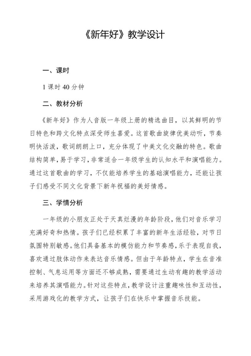 【新教材】人音版一年级上册第六单元 唱歌 新年好 教学设计