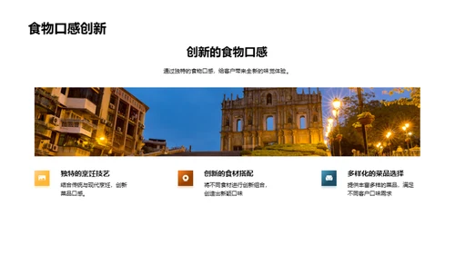 餐饮革新，独步全球