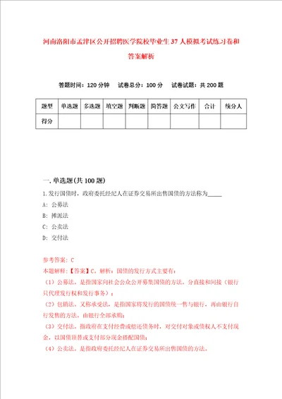 河南洛阳市孟津区公开招聘医学院校毕业生37人模拟考试练习卷和答案解析第1次