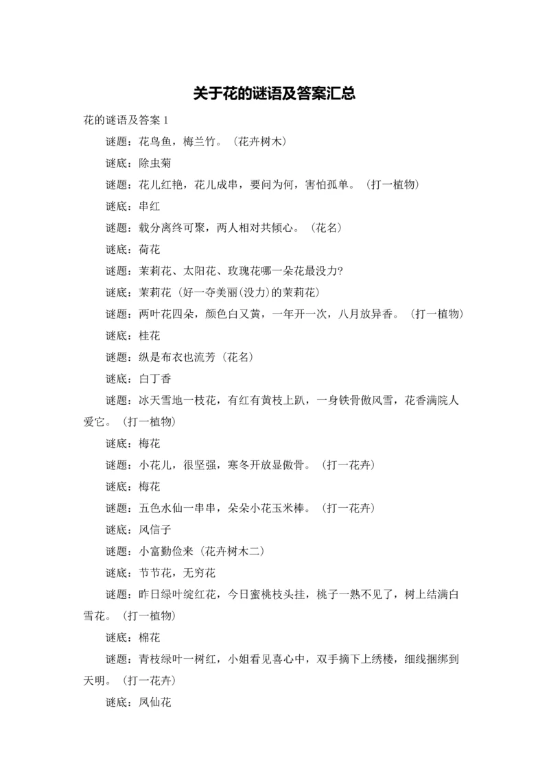 关于花的谜语及答案汇总.docx