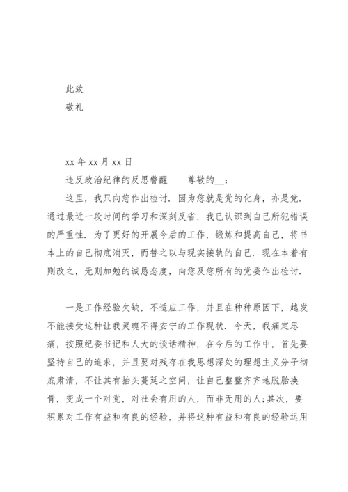 违反政治纪律的反思警醒.docx