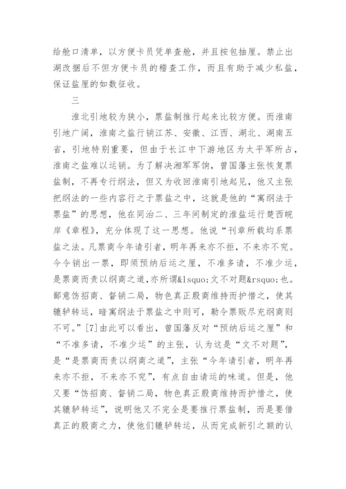浅谈近代史人物曾国藩的论文.docx