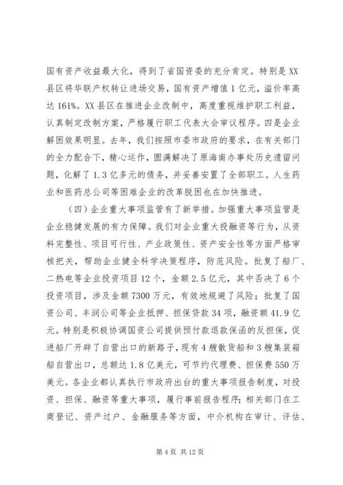 市长在国资监管推进会发言.docx