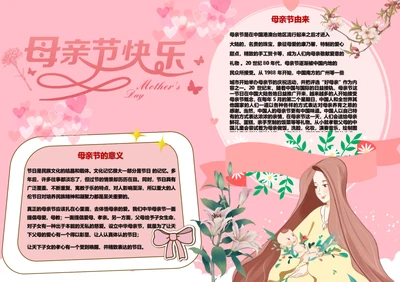 感恩母亲节Word小报