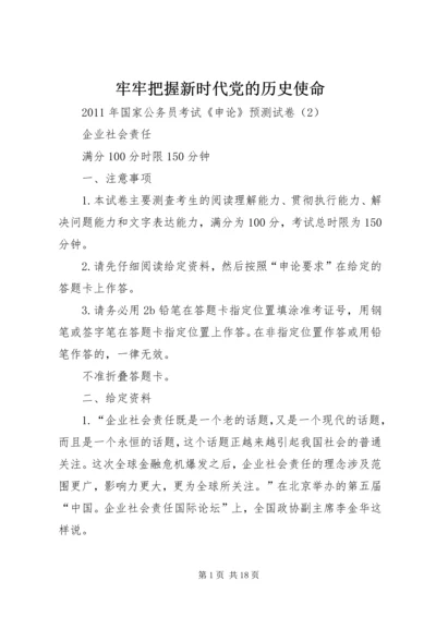 牢牢把握新时代党的历史使命 (4).docx