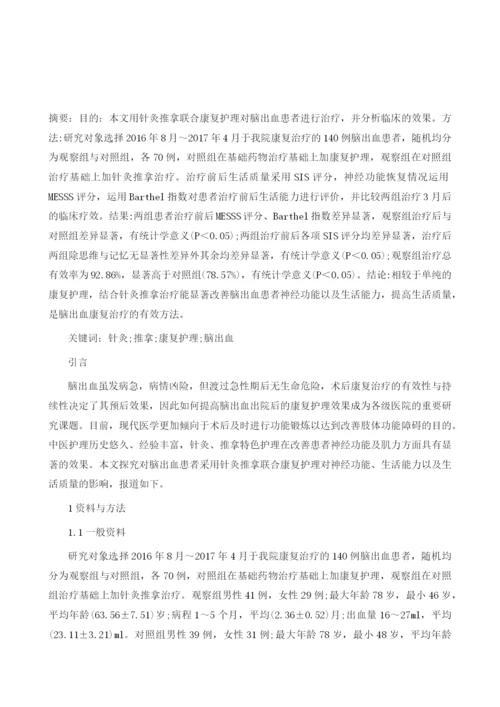 针灸推拿联合康复护理对脑出血患者疗效研究.docx