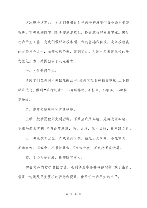 2022安全教育主题班会简报_2.docx