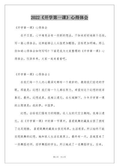 2022《开学第一课》心得体会_3.docx