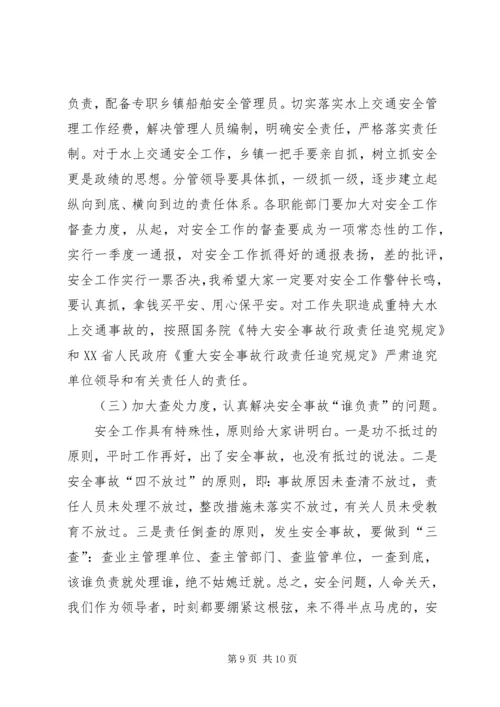 副市长在全市水上交通安全工作会议上的讲话.docx