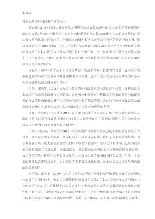166020116_宋珈名_[论文]其他综合收益的确认与披露问题研究.docx