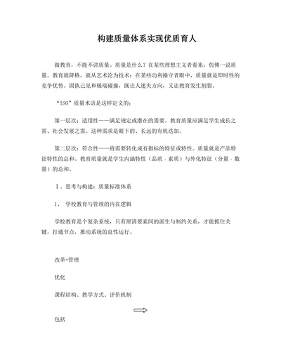 构建质量体系实现优质育人