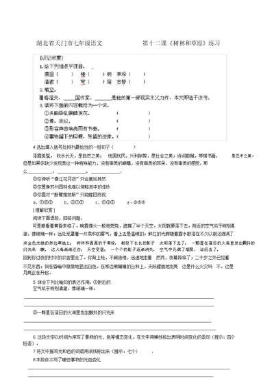 湖北省天门市七年级语文第十二课《树林和草原》练习