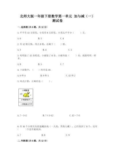 北师大版一年级下册数学第一单元 加与减（一） 测试卷一套.docx