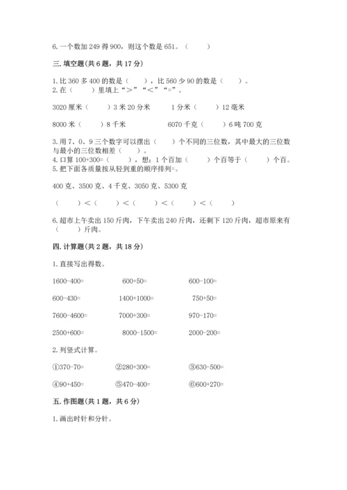 小学三年级上册数学期中测试卷精品（历年真题）.docx