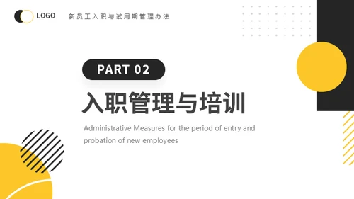 新员工入职与试用期管理办法公司管理通用PPT模板