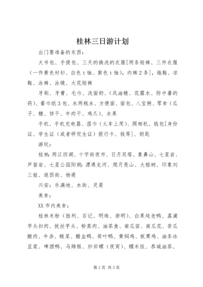 桂林三日游计划.docx