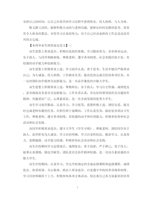 精编之本科毕业生班组鉴定范文.docx