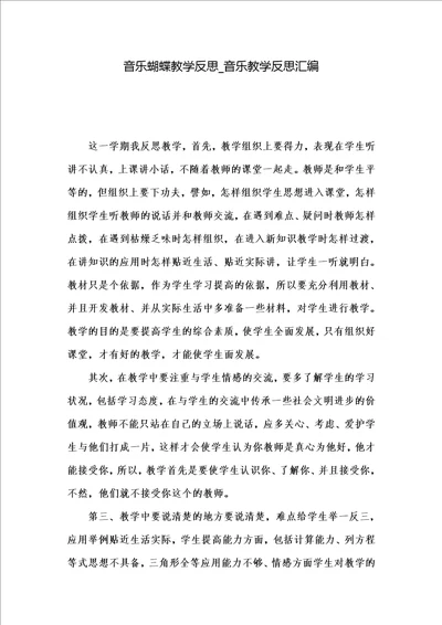 音乐蝴蝶教学反思 音乐教学反思汇编