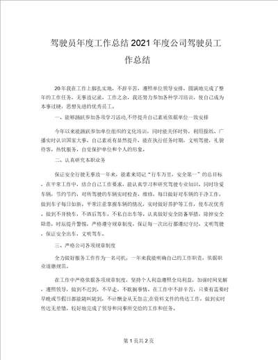 驾驶员年度工作总结2021年度公司驾驶员工作总结