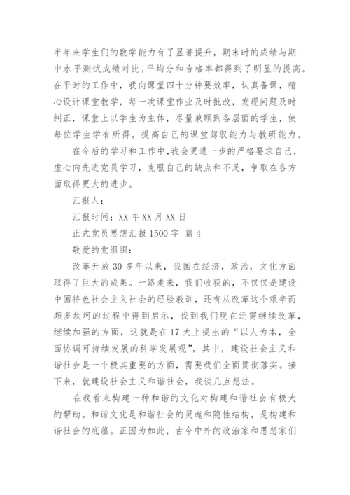 正式党员思想汇报1500字.docx