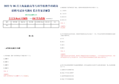 2022年06月上海旅游高等专科学校教学科研岗招聘考试参考题库含答案详解