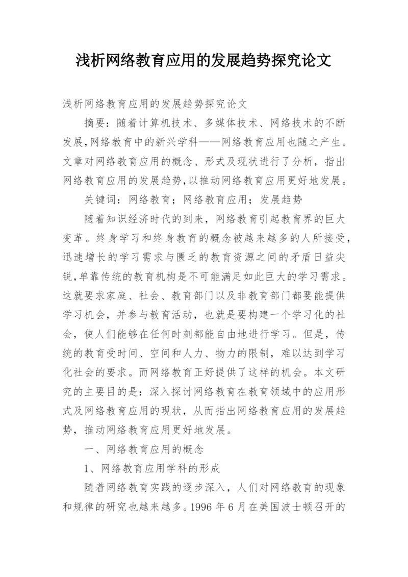 浅析网络教育应用的发展趋势探究论文.docx