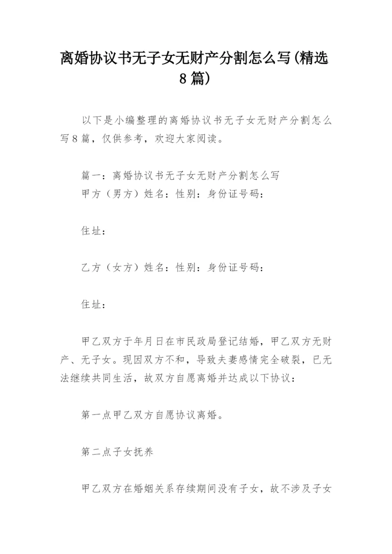 离婚协议书无子女无财产分割怎么写(精选8篇).docx