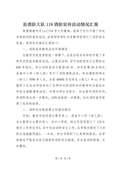 县消防大队119消防宣传活动情况汇报 (3).docx