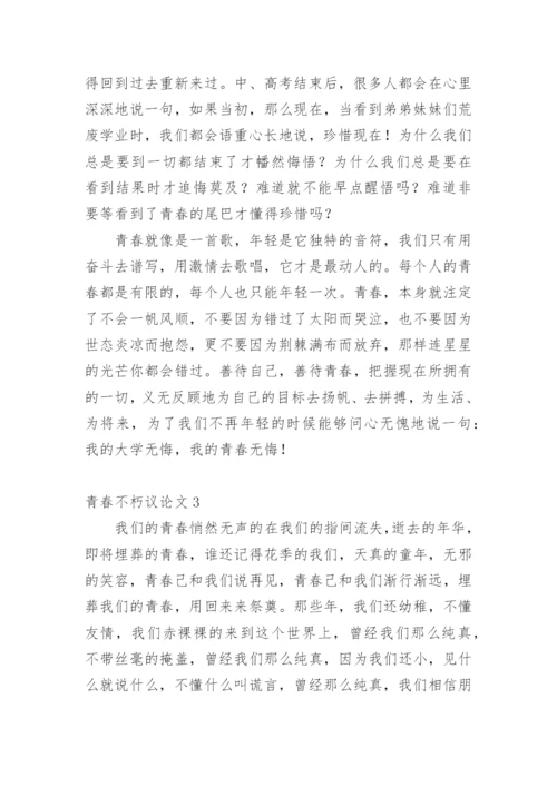 青春不朽议论文.docx
