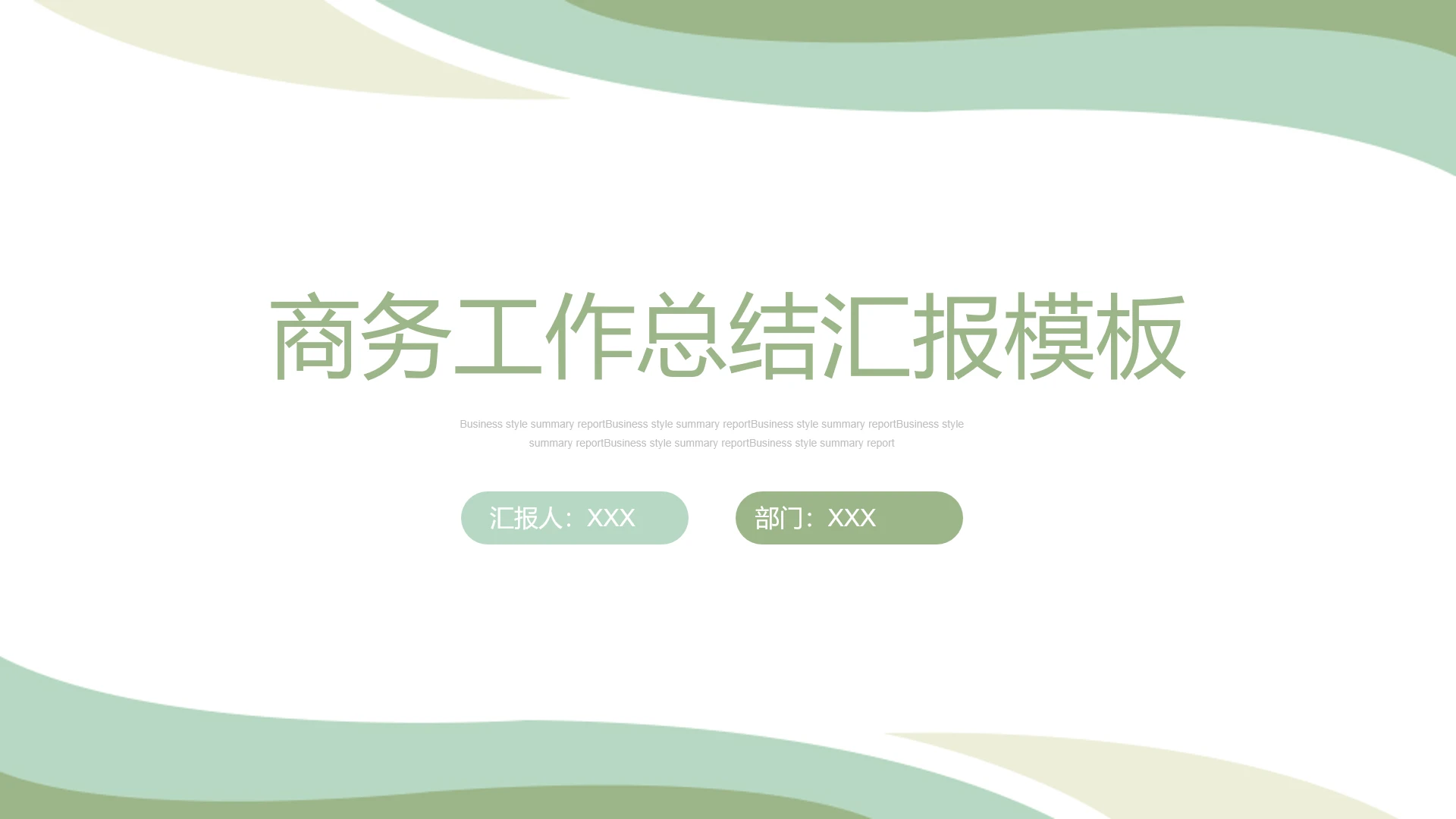 莫兰迪配色高级商务工作总结汇报通用PPT模版