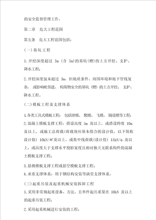 河北省房屋建筑和市政基础设施工程危险性较大的分部分项工程安全管理实施细则