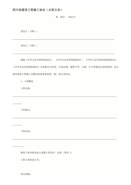 四川省建设工程施工合同.docx