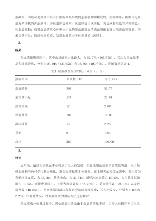 血液成分制备过程中报废的原因及预防方法.docx