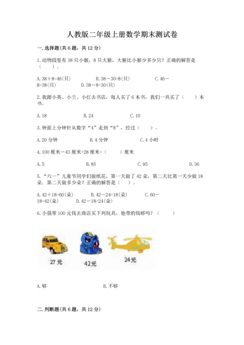 人教版二年级上册数学期末测试卷带答案（综合题）.docx