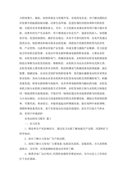 水电站的实习报告合集五篇.docx