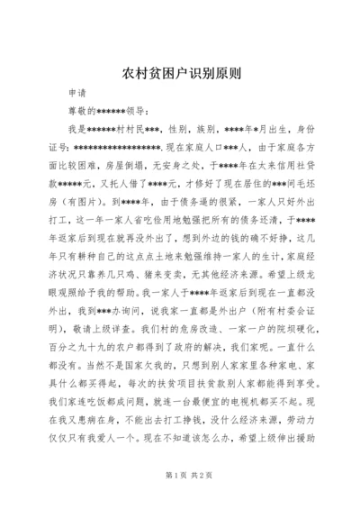 农村贫困户识别原则 (5).docx