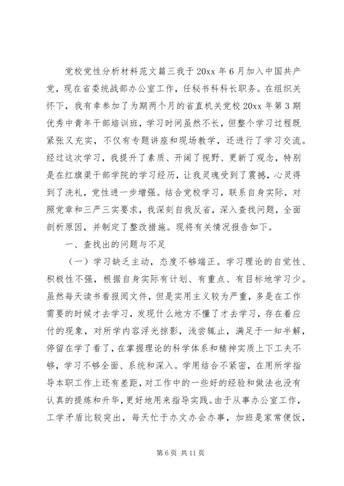 经典党校党性分析材料.docx