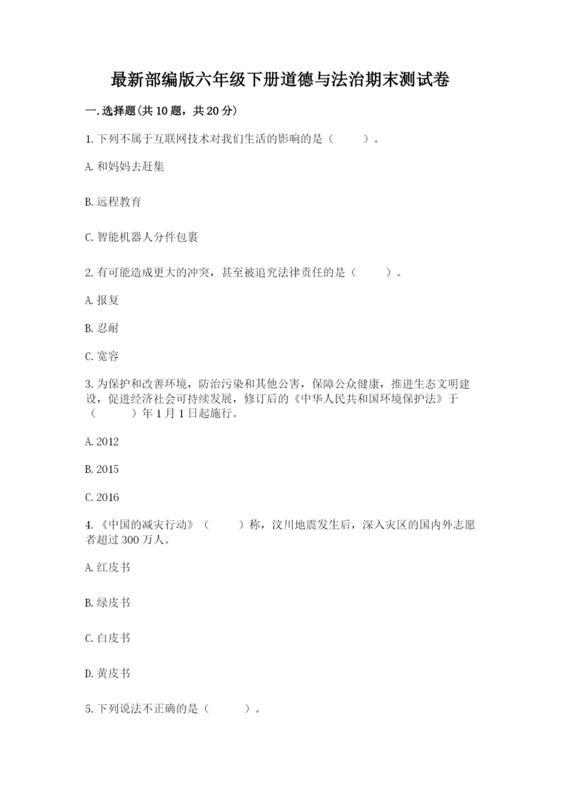 最新部编版六年级下册道德与法治期末测试卷精品(综合题).docx