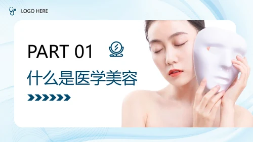 医疗美容产品营销方案，轻医美PPT