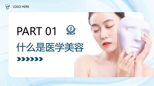 医疗美容产品营销方案，轻医美PPT