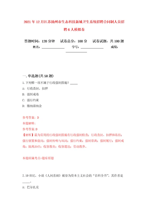 2021年12月江苏扬州市生态科技新城卫生系统招聘合同制人员招聘6人模拟卷第6次