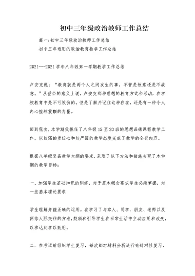 初中三年级政治教师工作总结